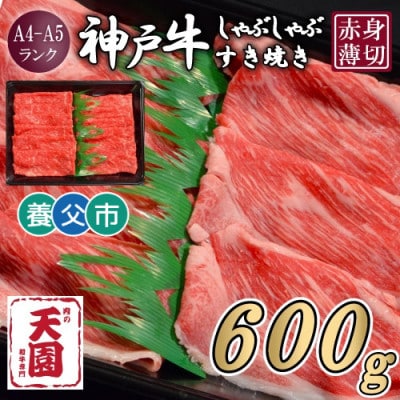 【ふるさと納税】【肉の天園】神戸牛 赤身 しゃぶしゃぶすき焼き600g【配送不可地域：離島】