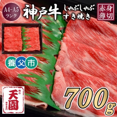 【ふるさと納税】【肉の天園】神戸牛 赤身 しゃぶしゃぶすき焼き700g【配送不可地域：離島】