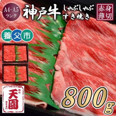 【ふるさと納税】【肉の天園】神戸牛 赤身 しゃぶしゃぶすき焼き800g【配送不可地域：離島】