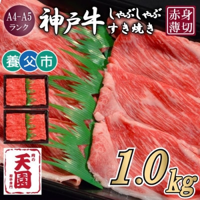 【ふるさと納税】【肉の天園】神戸牛 赤身 しゃぶしゃぶすき焼き1000g【配送不可地域：離島】