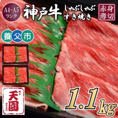 【ふるさと納税】【肉の天園】神戸牛 赤身 しゃぶしゃぶすき焼き1100g【配送不可地域：離島】
