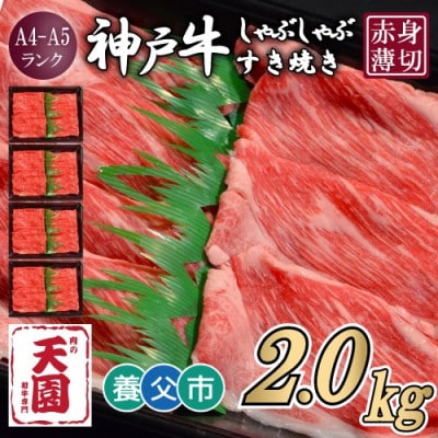 【ふるさと納税】【肉の天園】神戸牛 赤身 しゃぶしゃぶすき焼き2000g【配送不可地域：離島】