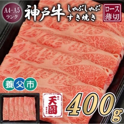 【ふるさと納税】【肉の天園】神戸牛 霜降り ロース(肩ロース)しゃぶしゃぶすき焼き400g【配送不可地域：離島】