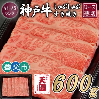 【ふるさと納税】【肉の天園】神戸牛 霜降り ロース(肩ロース)しゃぶしゃぶすき焼き600g【配送不可地域：離島】