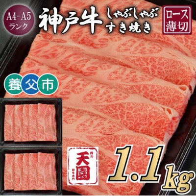【ふるさと納税】【肉の天園】神戸牛 霜降り ロース(肩ロース)しゃぶしゃぶすき焼き1100g【配送不可地域：離島】