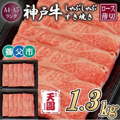 【ふるさと納税】【肉の天園】神戸牛 霜降り ロース(肩ロース)しゃぶしゃぶすき焼き1300g【配送不可地域：離島】