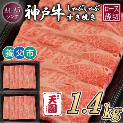 【ふるさと納税】【肉の天園】神戸牛 霜降り ロース(肩ロース)しゃぶしゃぶすき焼き1400g【配送不可地域：離島】