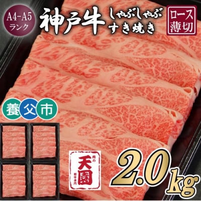 【ふるさと納税】【肉の天園】神戸牛 霜降り ロース(肩ロース)しゃぶしゃぶすき焼き2000g【配送不可地域：離島】