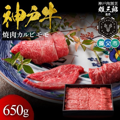 神戸牛 名店焼肉 カルビ モモ 650g 【雄三郎監修】 食べログ百名店【配送不可地域：離島】