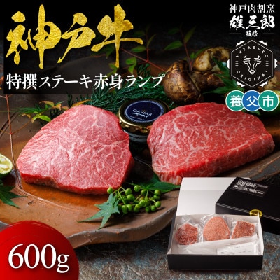 神戸牛 特撰ステーキ 赤身 ランプ 600g 【雄三郎監修】 食べログ百名店【配送不可地域：離島】