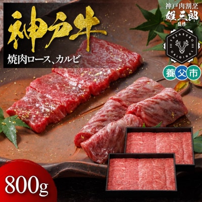 神戸牛 名店焼肉 ロース カルビ 800g 【雄三郎監修】 食べログ百名店【配送不可地域：離島】