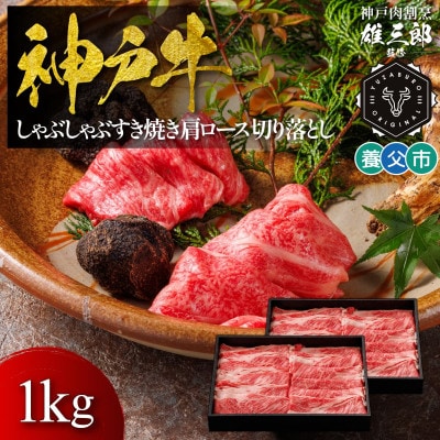 神戸牛 しゃぶしゃぶすき焼き 肩ロース 切り落とし 1kg 【雄三郎監修】 食べログ百名店【配送不可地域：離島】