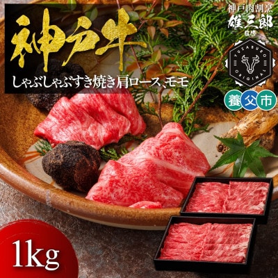 神戸牛 しゃぶしゃぶすき焼き 肩ロース, モモ1kg 【雄三郎監修】 食べログ百名店【配送不可地域：離島】