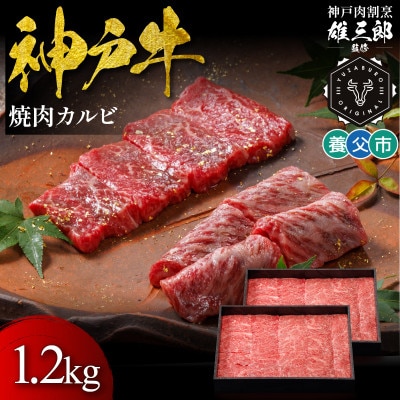 神戸牛 名店焼肉 カルビ 1.2kg 【雄三郎監修】 食べログ百名店【配送不可地域：離島】