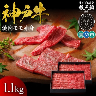 神戸牛 名店焼肉 モモ 赤身 1.1kg 【雄三郎監修】 食べログ百名店【配送不可地域：離島】