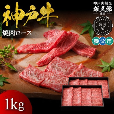 神戸牛 名店焼肉 ロース 1kg 【雄三郎監修】 食べログ百名店【配送不可地域：離島】