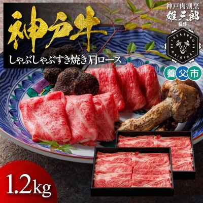 神戸牛 しゃぶしゃぶすき焼き 肩ロース 1.2kg 【雄三郎監修】 食べログ百名店【配送不可地域：離島】