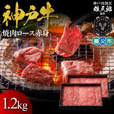 神戸牛 名店焼肉 ロース 赤身 1.2kg 【雄三郎監修】 食べログ百名店【配送不可地域：離島】