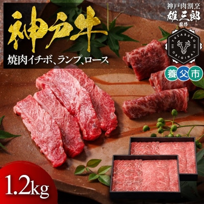 神戸牛 名店焼肉 イチボ ランプ ロース(肩ロース) 1.2kg 【雄三郎監修】 食べログ百名店【配送不可地域：離島】