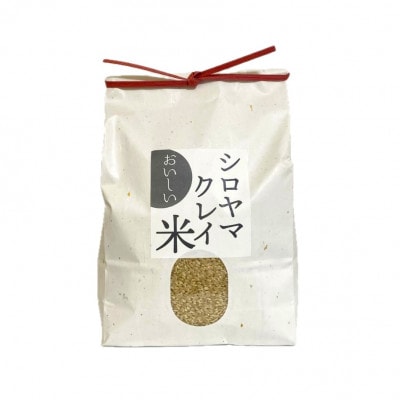 NATURE＆CLAY【残留農薬0】シロヤマクレイ米(玄米)3kg