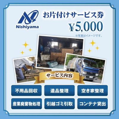 養父市での安心整理支援券5,000円分(廃棄物不用品処理・遺品・空き家の片付け)