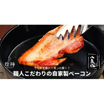 幻のブランド豚 「八鹿豚」 の燻製プレミアムベーコン 200gブロック【配送不可地域：離島】