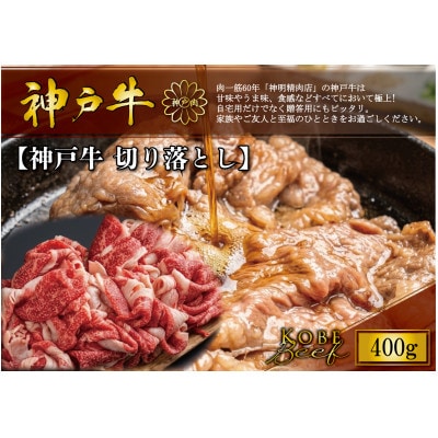 神戸牛 切り落とし 400g【配送不可地域：離島】