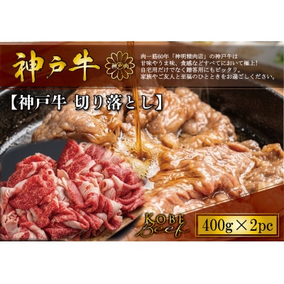 神戸牛 切り落とし 400g×2P【配送不可地域：離島】