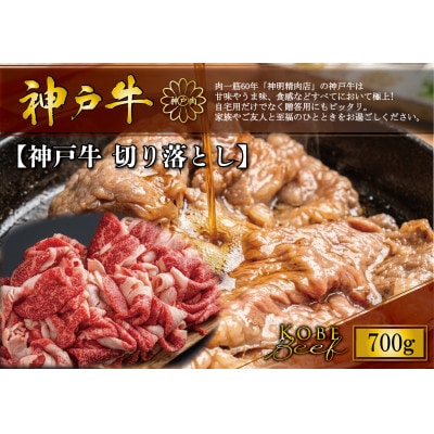神戸牛 切り落とし 700g【配送不可地域：離島】