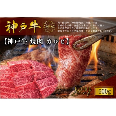 神戸牛 焼肉 カルビ 600g【配送不可地域：離島】