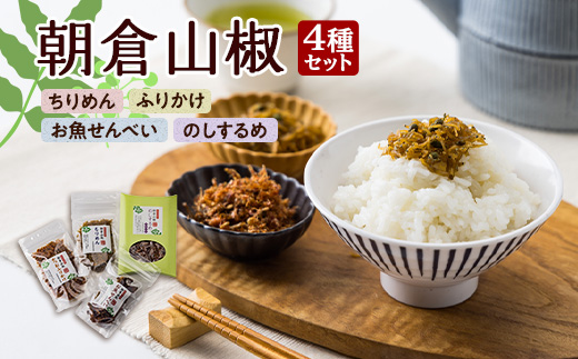 朝倉山椒セット