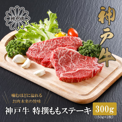 【神戸牛】特選赤身ももステーキ 150g×2枚(小分け)(ギフトに嬉しい化粧箱仕様)【配送不可地域：離島】