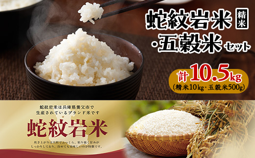 令和7年産養父市の希少米　蛇紋岩米　10kg　　　　　五穀米(蛇紋岩米使用)セット