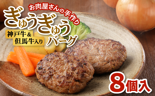 【お肉屋さんのハンバーグ】ぎゅうぎゅうバーグ8個入(化粧箱入り)【配送不可地域：離島】