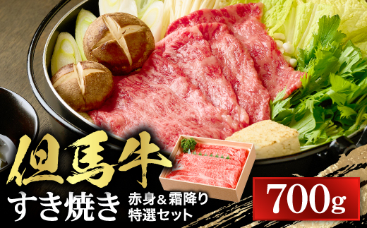 【但馬牛】すき焼き 赤身＆霜降り 特選セット700g【配送不可地域：離島】