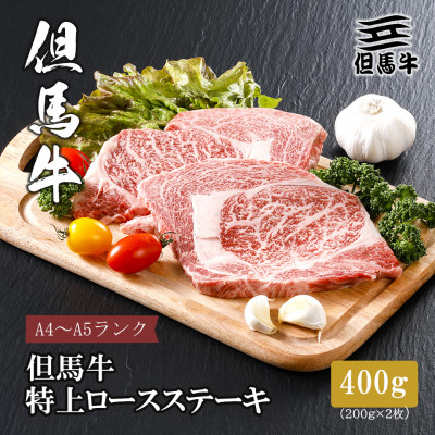 【但馬牛】 特上ロースステーキ 200g×2枚(小分け)【配送不可地域：離島】