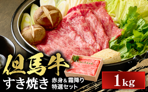 【但馬牛】 すき焼き 赤身＆霜降り 特選セット1kg【配送不可地域：離島】