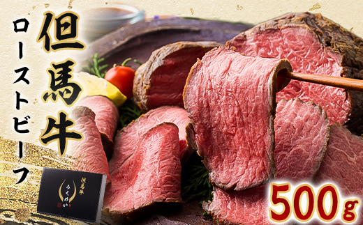 但馬牛ローストビーフ 500g【配送不可地域：離島】