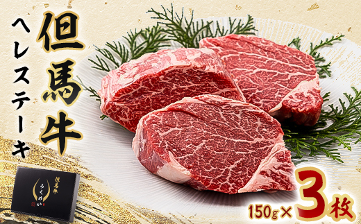 但馬牛ヘレステーキセット 150g×3枚【配送不可地域：離島】
