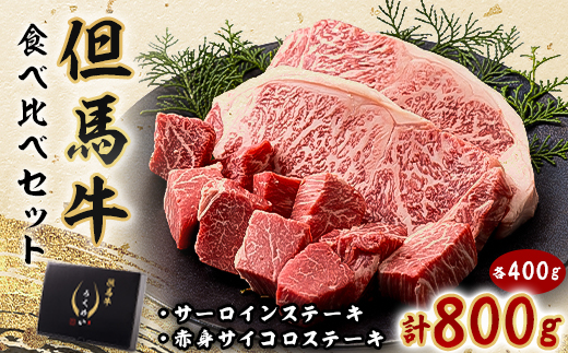 但馬牛ステーキ用サーロイン赤身肉食べ比べセット 800g【配送不可地域：離島】