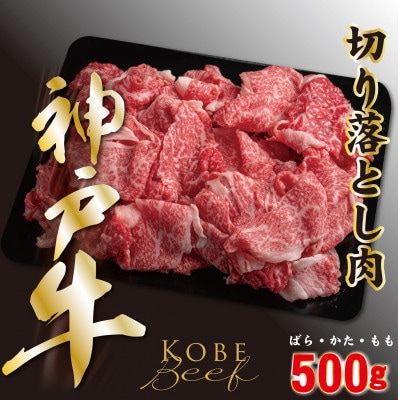 神戸ビーフ　切り落とし肉(ばら・もも・かた)　500g　YBS1【配送不可地域：離島】
