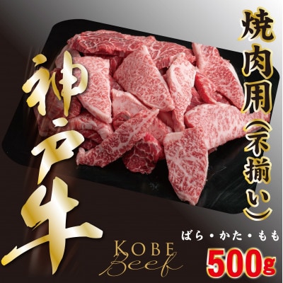 神戸ビーフ　切り落としカルビ(ばら・もも・かた)500g　YBY1【配送不可地域：離島】