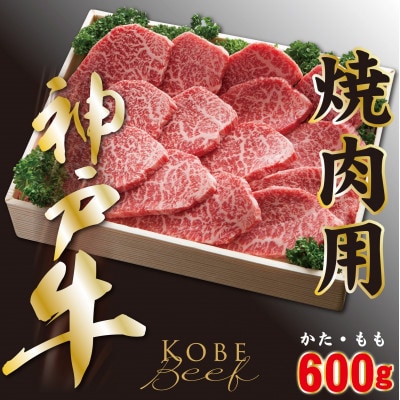 神戸ビーフ　焼き肉用(かた・もも)600g　YBY2【配送不可地域：離島】