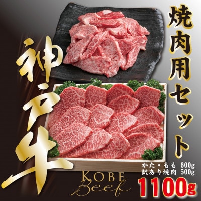 神戸ビーフ　焼き肉・カルビセット　合計1100g　YBY3【配送不可地域：離島】