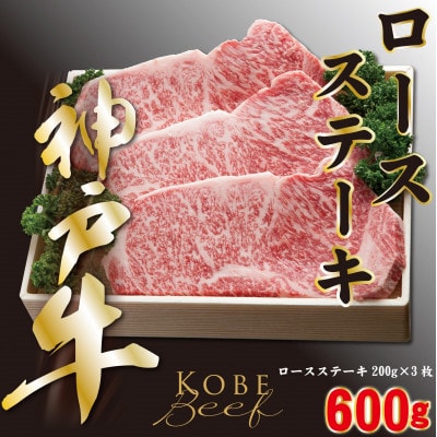 神戸ビーフ　ロースステーキ　200g×3枚　合計　600g　YBST5【配送不可地域：離島】