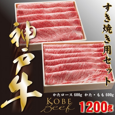 神戸牛 しゃぶしゃぶ ＆ すき焼き 肩ロース ・ かたもも肉 各600g 計1.2kg YBSS5【配送不可地域：離島】