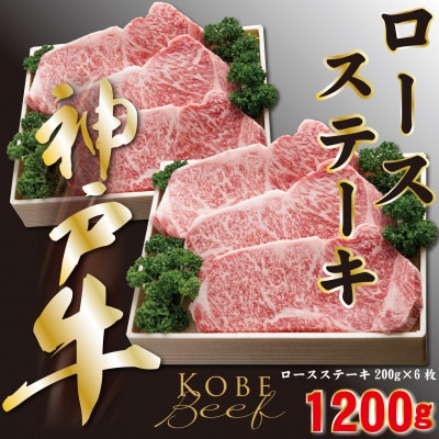 神戸ビーフ　ロースステーキ　200g×6　合計　1200g　YBST10【配送不可地域：離島】