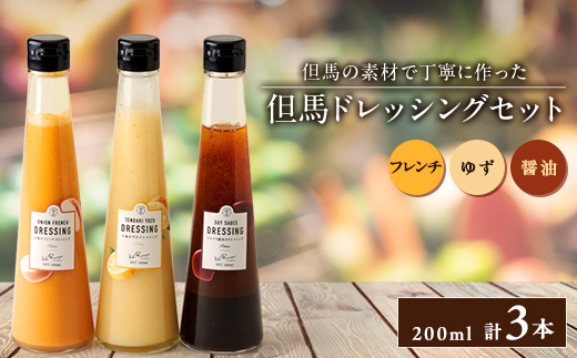 但馬ドレッシング(3本セット)