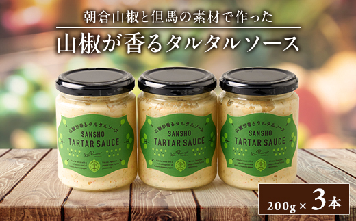 山椒が香るタルタルソース(3本セット)