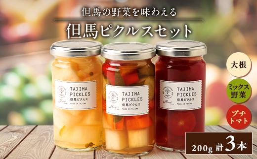 但馬ピクルス(3本セット)